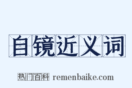 自镜近义词是什么意思的图片
